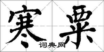 翁闓運寒粟楷書怎么寫