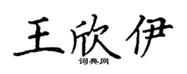 丁謙王欣伊楷書個性簽名怎么寫