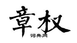 翁闓運章權楷書個性簽名怎么寫