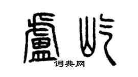 曾慶福盧屹篆書個性簽名怎么寫