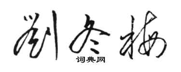 駱恆光劉冬梅草書個性簽名怎么寫
