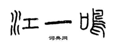 曾慶福江一鳴篆書個性簽名怎么寫
