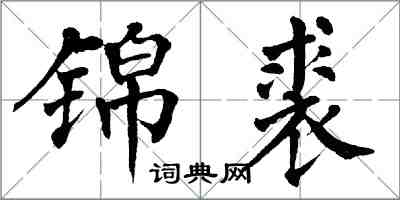 翁闓運錦裘楷書怎么寫