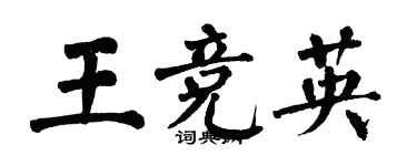 翁闓運王競英楷書個性簽名怎么寫