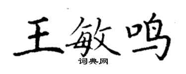 丁謙王敏鳴楷書個性簽名怎么寫