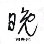 王旻寫的硬筆行書晚