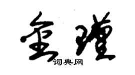 朱錫榮金瑾草書個性簽名怎么寫