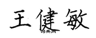 何伯昌王健敏楷書個性簽名怎么寫
