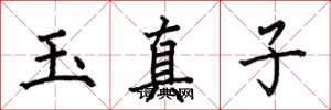 何伯昌玉真子楷書怎么寫