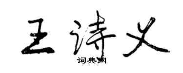 曾慶福王詩義行書個性簽名怎么寫