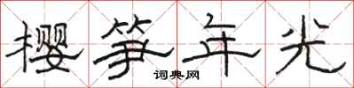 駱恆光櫻筍年光隸書怎么寫
