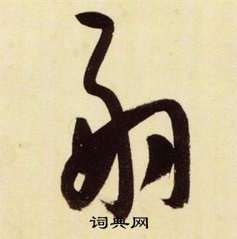 張瑞圖千字文中嗣的寫法