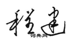 駱恆光程建草書個性簽名怎么寫