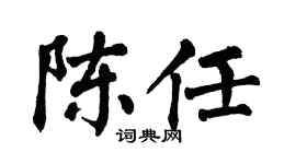 翁闓運陳任楷書個性簽名怎么寫