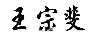 胡問遂王宗斐行書個性簽名怎么寫