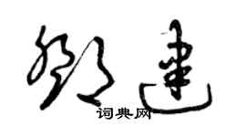 曾慶福鄧建草書個性簽名怎么寫