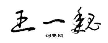 曾慶福王一魏草書個性簽名怎么寫