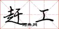 荊霄鵬趕工行書怎么寫