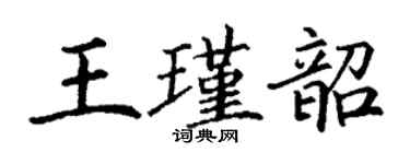 丁謙王瑾韶楷書個性簽名怎么寫
