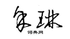 曾慶福余琳草書個性簽名怎么寫