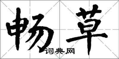 翁闓運暢草楷書怎么寫