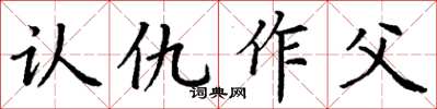 丁謙認仇作父楷書怎么寫