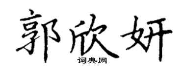 丁謙郭欣妍楷書個性簽名怎么寫