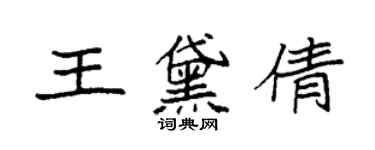 袁強王黛倩楷書個性簽名怎么寫