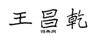 袁強王昌乾楷書個性簽名怎么寫