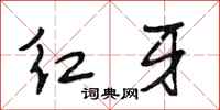 段相林紅牙行書怎么寫