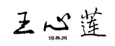 曾慶福王心蓮行書個性簽名怎么寫