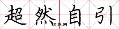 荊霄鵬超然自引楷書怎么寫