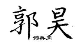 丁謙郭昊楷書個性簽名怎么寫