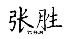 丁謙張勝楷書個性簽名怎么寫