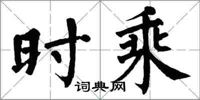 翁闓運時乘楷書怎么寫