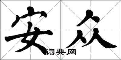 翁闓運安眾楷書怎么寫