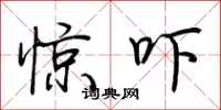 荊霄鵬驚嚇行書怎么寫