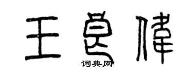 曾慶福王良偉篆書個性簽名怎么寫