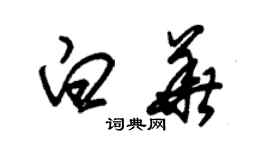 朱錫榮白華草書個性簽名怎么寫