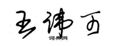 朱錫榮王諱可草書個性簽名怎么寫