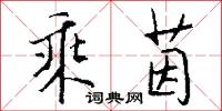 香幃的意思_香幃的解釋_國語詞典