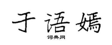 袁強於語嫣楷書個性簽名怎么寫