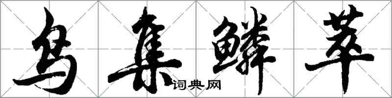 胡問遂鳥集鱗萃行書怎么寫