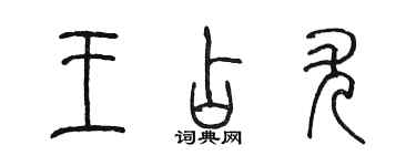 陳墨王占尤篆書個性簽名怎么寫