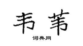 袁強韋葦楷書個性簽名怎么寫