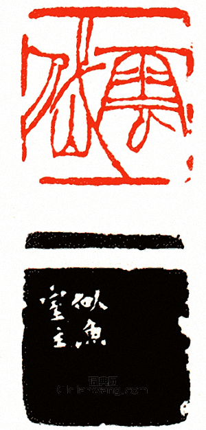 徐三庚的篆刻印章雲岱