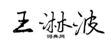 曾慶福王淋波行書個性簽名怎么寫
