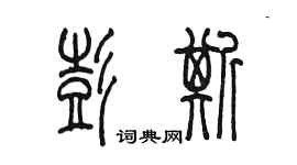 陳墨彭斯篆書個性簽名怎么寫