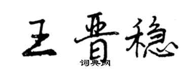 曾慶福王晉穩行書個性簽名怎么寫