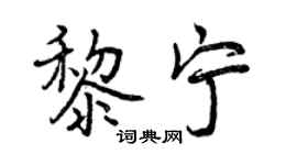 曾慶福黎寧行書個性簽名怎么寫